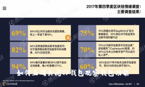 如何正确关闭TP钱包观察钱包功能