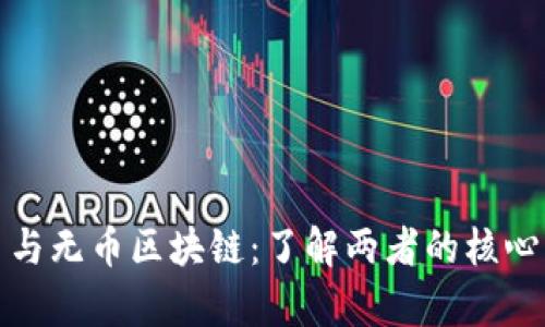 : 密码货币与无币区块链：了解两者的核心差异与应用