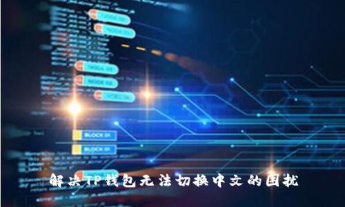 解决TP钱包无法切换中文的困扰