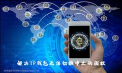 解决TP钱包无法切换中文的
