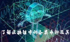 全面了解区块链中的各类