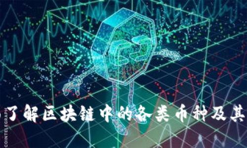 全面了解区块链中的各类币种及其特点