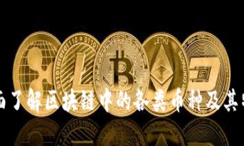 全面了解区块链中的各类币种及其特点
