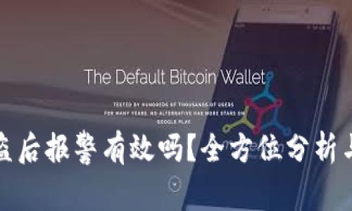TP钱包被盗后报警有效吗？全方位分析与应对策略