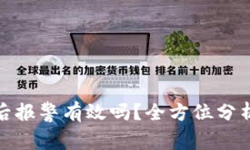 TP钱包被盗后报警有效吗？全方位分析与应对策略