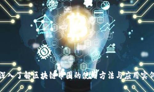 深入了解区块链币圈的使用方法与应用实例