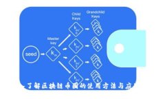深入了解区块链币圈的使