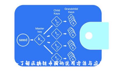深入了解区块链币圈的使用方法与应用实例