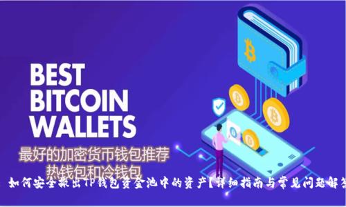 : 如何安全撤出TP钱包资金池中的资产？详细指南与常见问题解答