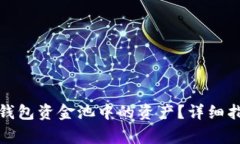 : 如何安全撤出TP钱包资金