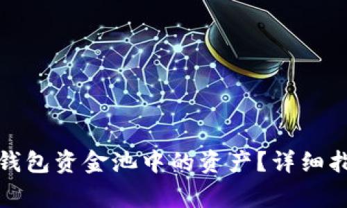: 如何安全撤出TP钱包资金池中的资产？详细指南与常见问题解答