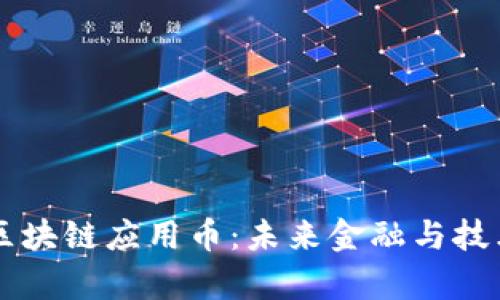 点点慧鑫区块链应用币：未来金融与技术的结合点