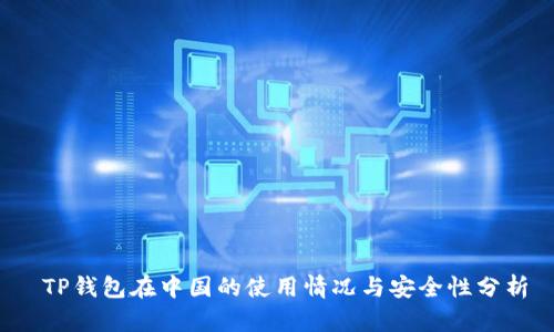  TP钱包在中国的使用情况与安全性分析