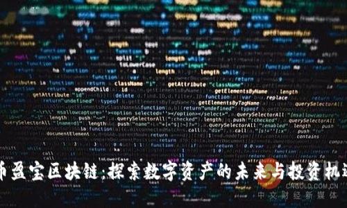 币盈宝区块链：探索数字资产的未来与投资机遇