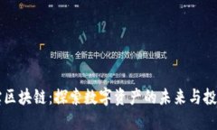 币盈宝区块链：探索数字
