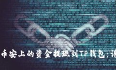 如何将币安上的资金提现