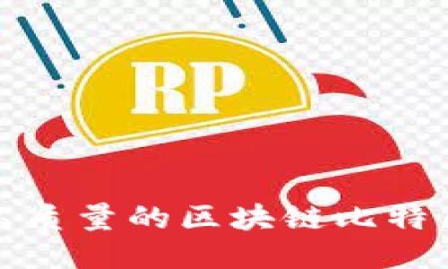 如何下载高质量的区块链比特币动画视频