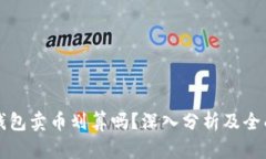 在TP钱包卖币划算吗？深入