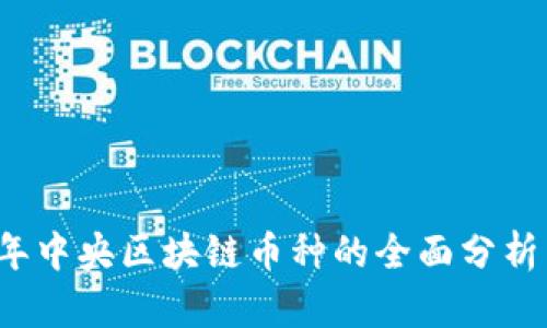 2023年中央区块链币种的全面分析与展望