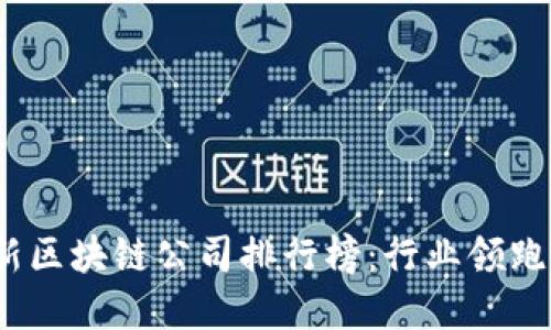 2023年最新区块链公司排行榜：行业领跑者和创新者