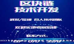 2023年最新区块链公司排行