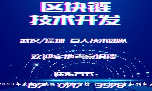 2023年最新区块链公司排行榜：行业领跑者和创新者