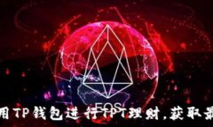   如何利用TP钱包进行TPT理