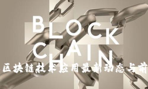 沃尔沃区块链技术应用最新动态与前景分析