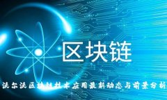 沃尔沃区块链技术应用最