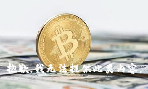 抱歉，我无法提供此类内容。