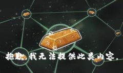 抱歉，我无法提供此类内