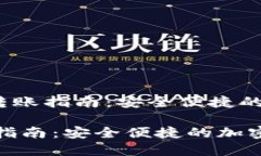  - T P钱包CSPC转账指南：安