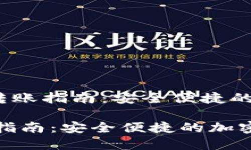  - T P钱包CSPC转账指南：安全便捷的加密货币转账体验

T P钱包CSPC转账指南：安全便捷的加密货币转账体验