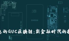 持币生息的GUC区块链：新