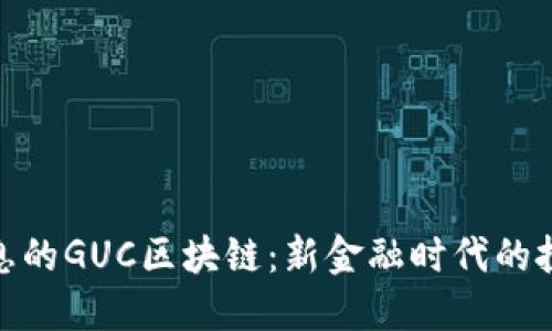 持币生息的GUC区块链：新金融时代的投资机遇