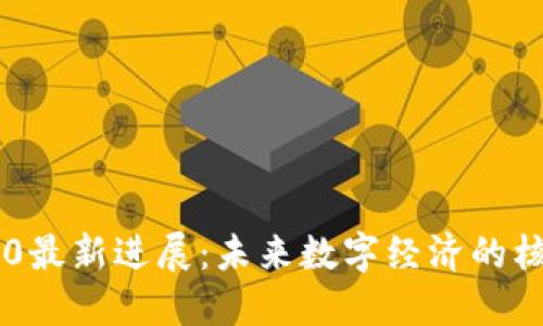 区块链3.0最新进展：未来数字经济的核心驱动力