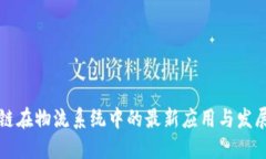 区块链在物流系统中的最
