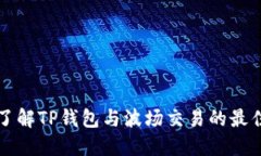 深入了解TP钱包与波场交易