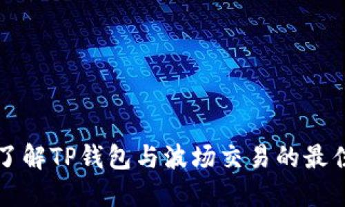深入了解TP钱包与波场交易的最佳实践
