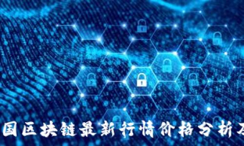   
2023年中国区块链最新行情价格分析及市场趋势