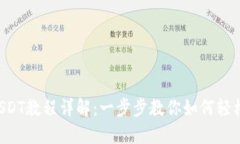 TP钱包买USDT教程详解：一