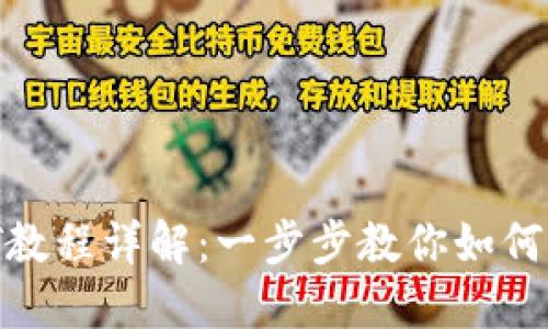 TP钱包买USDT教程详解：一步步教你如何轻松购买USDT