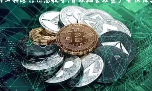 
如何查询TP钱包中的币项目详细信息

关键词
TP钱包, 查询币项目, 钱包使用, 区块链, 数字货币

详细内容

在数字货币迅速发展的今天，TP钱包作为一款非常受欢迎的数字资产管理工具，提供了简单、安全且便捷的方式来存储和管理各种数字货币。然而，很多用户在使用TP钱包时，可能会对如何查询钱包内币种的详细项目信息感到困惑。本文将对如何有效地查询TP钱包中的币项目详细信息进行深入详解。

什么是TP钱包？
TP钱包是一个多功能的数字资产钱包，支持多种类型的区块链资产。用户可以在TP钱包中存储、转账和接收各种数字货币，如比特币、以太坊、USDT等。此外，TP钱包还提供一些实用的功能，如DApp浏览器、去中心化交易所（DEX）的访问权限等。

如何使用TP钱包查询币项目的信息
在TP钱包中查询币种项目的详细信息有几个步骤，以下是详细的步骤说明：
ol
listrong打开TP钱包应用：/strong首先，确保你已经下载并安装了TP钱包应用，并成功登录到你的钱包。/li
listrong进入资产页面：/strong在主页面，你可以看到“资产”选项，点击进入。这是你所有代币和数字资产的汇总页面。/li
listrong选择币种：/strong在资产页面，你会看到你持有的数字资产列表。选择你想查询的币种，点击进入该币种的详细信息页面。/li
listrong查看项目资料：/strong进入币种的详细信息页面后，通常会显示一些关于该币种的基本信息，包括其名称、价格、流通量、市场趋势等。这些信息对于用户判断资产的投资价值非常重要。/li
listrong使用第三方网站查询：/strong如果你想获取更详细的项目信息，可以使用一些区块链咨询网站（如CoinMarketCap、CoinGecko等）进行查询。你只需在浏览器中输入币种的名称或代码，即可查看到该项目的详细介绍、白皮书以及最新动态。/li
/ol

如何评估数字币项目的可信度？
在查询币项目的信息时，评估其可信度是非常重要的一步。在当前数字货币市场中，存在各种各样的项目，有些真实可靠，有些则可能是骗局。以下是评估数字币项目可信度的一些关键要素：

h41. 项目的团队背景/h4
一个值得信赖的数字货币项目通常由经验丰富、技术过硬的团队主导。查询项目团队的背景信息，可以通过项目官网、LinkedIn等社交网络来获取，确保团队成员有相关行业的经验和成功案例。

h42. 项目的白皮书/h4
白皮书是一个项目的