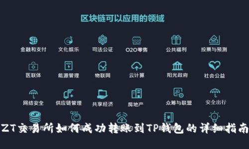 ZT交易所如何成功转账到TP钱包的详细指南