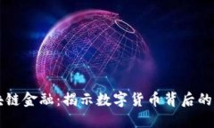 比特币区块链金融：揭示