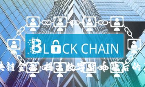 比特币区块链金融：揭示数字货币背后的革命性变革