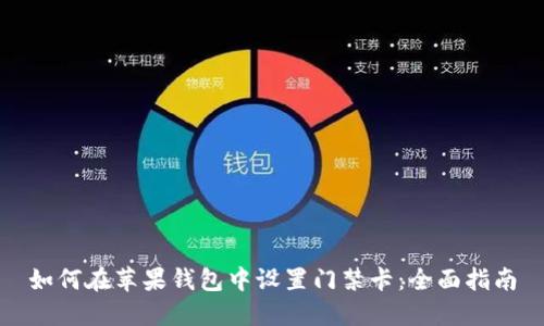 如何在苹果钱包中设置门禁卡：全面指南