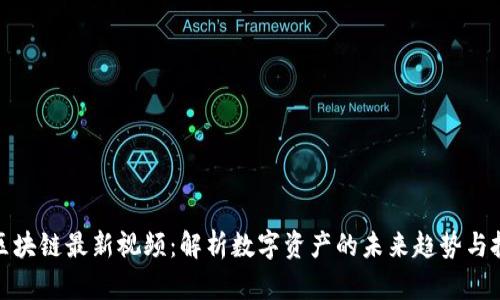 王亚光区块链最新视频：解析数字资产的未来趋势与投资机会