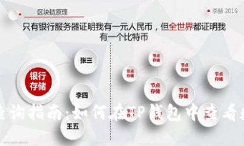 TP钱包行情查询指南：如何在TP钱包中查看数字货币行情