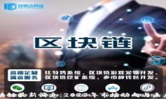 山寨币区块链最新消息：